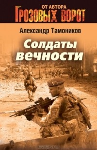 Александр Тамоников - Солдаты вечности