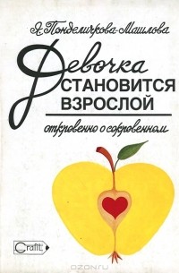 Ярослава Понделичкова-Машлова - Девочка становится взрослой