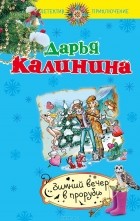 Дарья Калинина - Зимний вечер в проруби