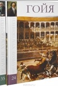 Гойя. Ге (комплект из 2 книг)