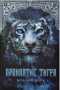 Коллин Хоук - Проклятие тигра