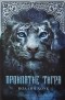 Коллин Хоук - Проклятие тигра