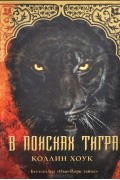 Коллин Хоук - В поисках тигра