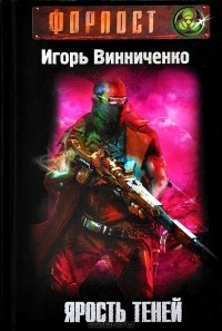 Игорь Винниченко - Ярость теней