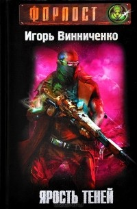 Игорь Винниченко - Ярость теней