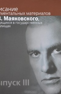 Александр Парнис - Описание документальных материалов В. В. Маяковского, находящихся в государственных хранилищах