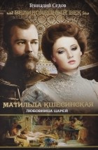 Геннадий Седов - Матильда Кшесинская. Любовница царей