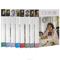  - Русские художники (комплект из 8 книг) (сборник)