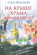 Ольга Иженякова - На крыше храма яблоня цветет