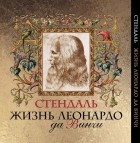 Фредерик Стендаль - Жизнь Леонардо да Винчи