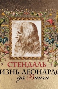 Фредерик Стендаль - Жизнь Леонардо да Винчи