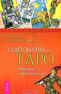  - Талисманы-Таро. Общение с ангелами карт