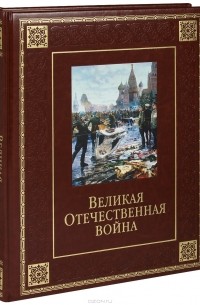  - Великая Отечественная война (подарочное издание)