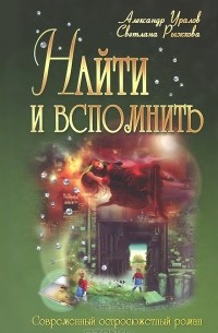  - Найти и вспомнить