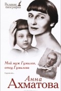 Анна Ахматова - Мой муж Гумилев, отец Гумилева