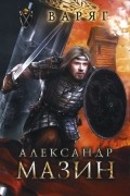 Александр Мазин - Варяг