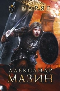 Александр Мазин - все книги по циклам и сериям | Книги по порядку