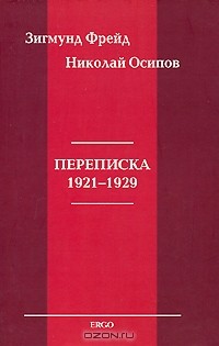 Николай Осипов - Зигмунд Фрейд. Николай Осипов. Переписка 1921-1929