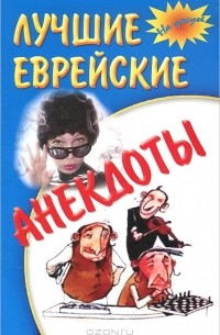В. Михеева - Лучшие еврейские анекдоты