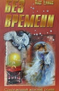 Олег Ёлшин - Без времени