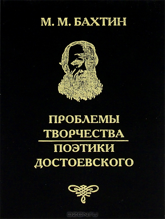 Целую бахтин. Михаил Михайлович Бахтин Достоевский. Бахтин проблемы творчества Достоевского. Бахтин поэтика Достоевского 1963. Книги Бахтина проблемы творчества Достоевского.