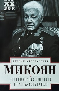 Степан Микоян - Воспоминания военного летчика-испытателя