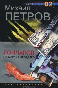 Михаил Петров - Гончаров и империя негодяев