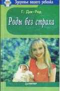 Роды без страха