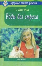 Грентли Дик-Рид - Роды без страха