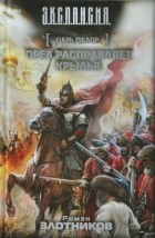 Роман Злотников - Царь Федор. Орел расправляет крылья