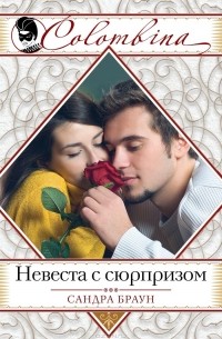 Невеста с сюрпризом