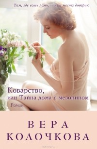 Вера Колочкова - Коварство, или Тайна дома с мезонином