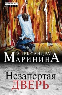 Александра Маринина - Незапертая дверь