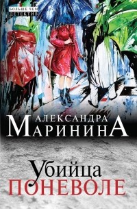 Александра Маринина - Убийца поневоле