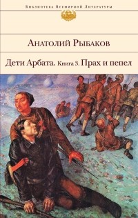 Анатолий Рыбаков - Дети Арбата. Книга 3. Прах и пепел