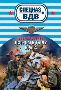 Сергей Зверев - Погром в тылу врага