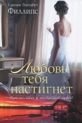 Сьюзен Элизабет Филлипс - Любовь тебя настигнет