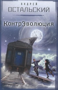 Андрей Остальский - КонтрЭволюция