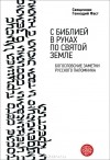  Протоиерей Геннадий Фаст - С Библией в руках по Святой Земле. Богословские заметки русского паломничества