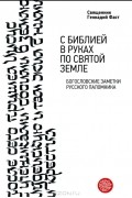  Протоиерей Геннадий Фаст - С Библией в руках по Святой Земле. Богословские заметки русского паломничества