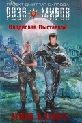 Владислав Выставной - Земля в зените
