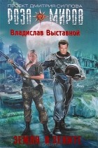 Владислав Выставной - Земля в зените