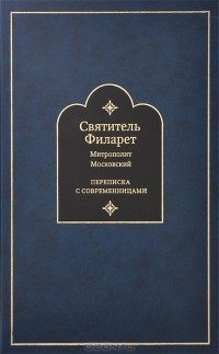 Святитель Филарет - Переписка с современницами