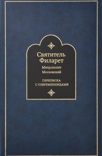 Святитель Филарет - Переписка с современницами