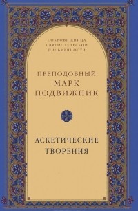  Преподобный Марк Подвижник - Аскетические творения
