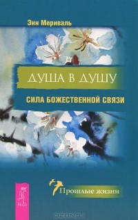 Энн Мериваль - Душа в душу. Сила божественной связи (сборник)