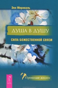 Энн Мериваль - Душа в душу. Сила божественной связи (сборник)