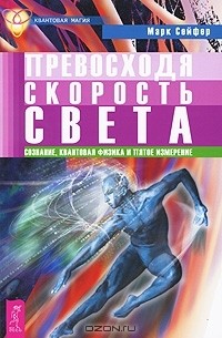 Марк Сейфер - Превосходя скорость света. Сознание, квантовая физика и пятое измерение