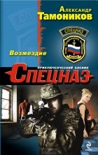 Александр Тамоников - Возмездие