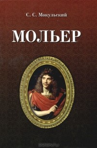 Стефан Мокульский - Мольер